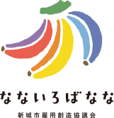 なないろばなな 新城市雇用創造協議会