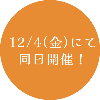 12/4(金)にて同日開催!