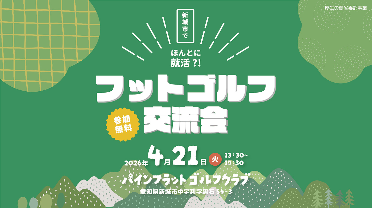 ほんとに就活？！フットゴルフ交流会開催！