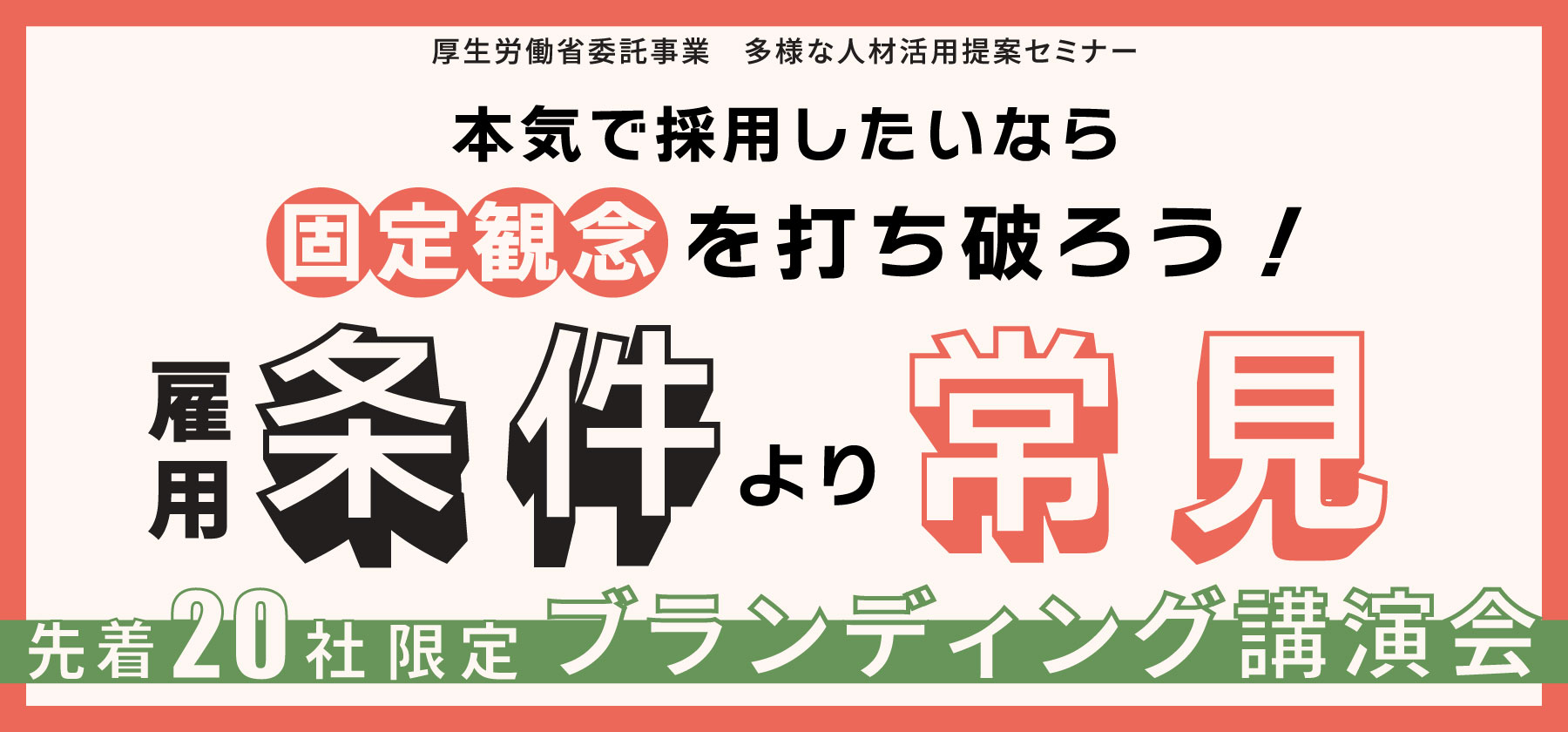 【新城市・近隣企業向け】採用に悩む企業必見！“中小企業だからこそ勝てる採用戦略”講演会開催　- 2026.05.27. wed –