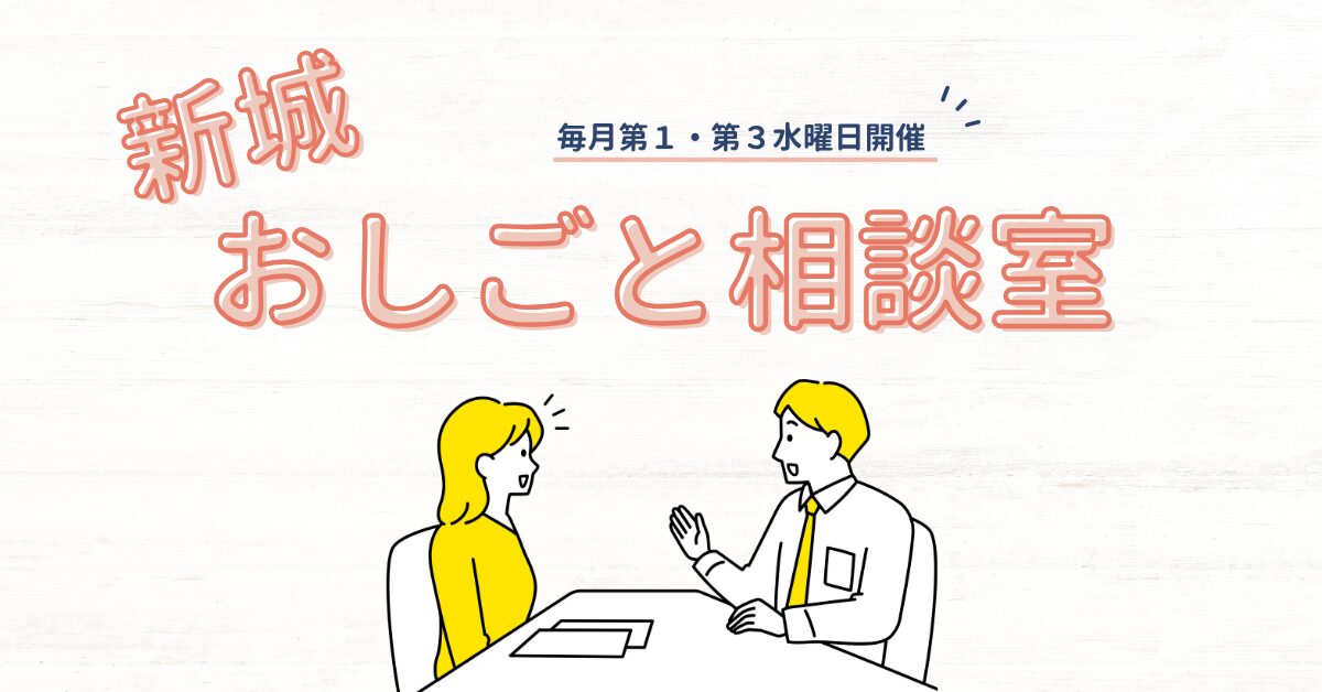 新城おしごと相談室　オープン！