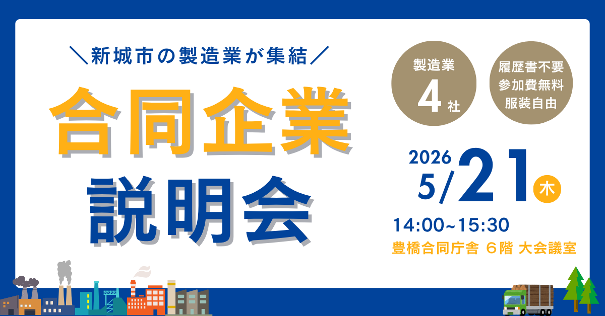 新城市の製造業が集結！合同企業説明会in豊橋