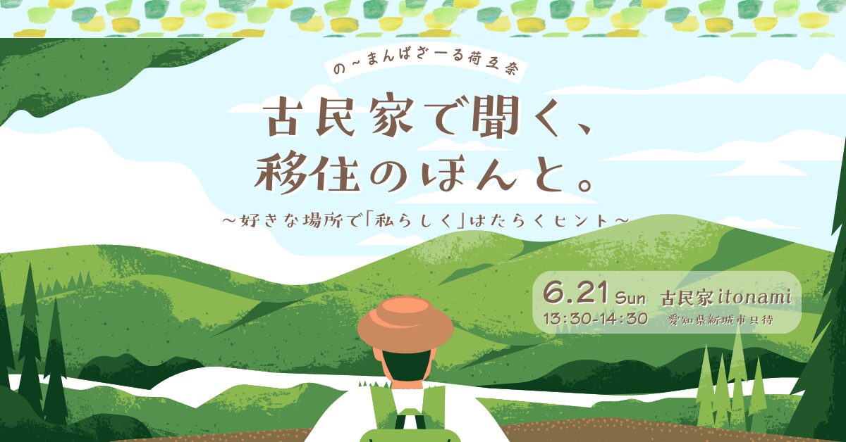 古民家で聞く、移住のほんと。～好きな場所で「私らしく」はたらくヒント～