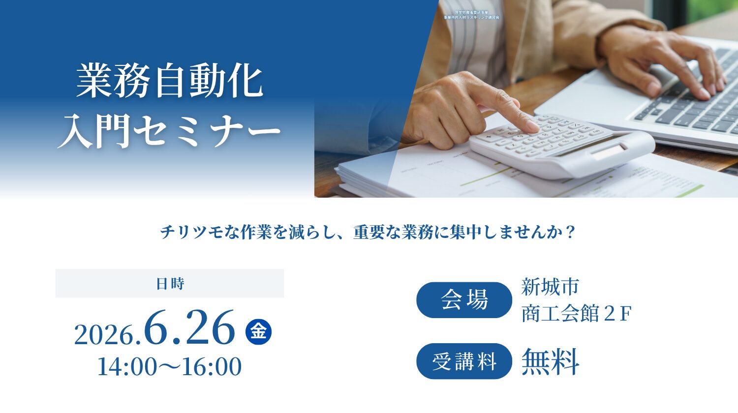 「業務自動化」はじめの一歩セミナー参加企業募集！【2026年6月26日@愛知県新城市】
