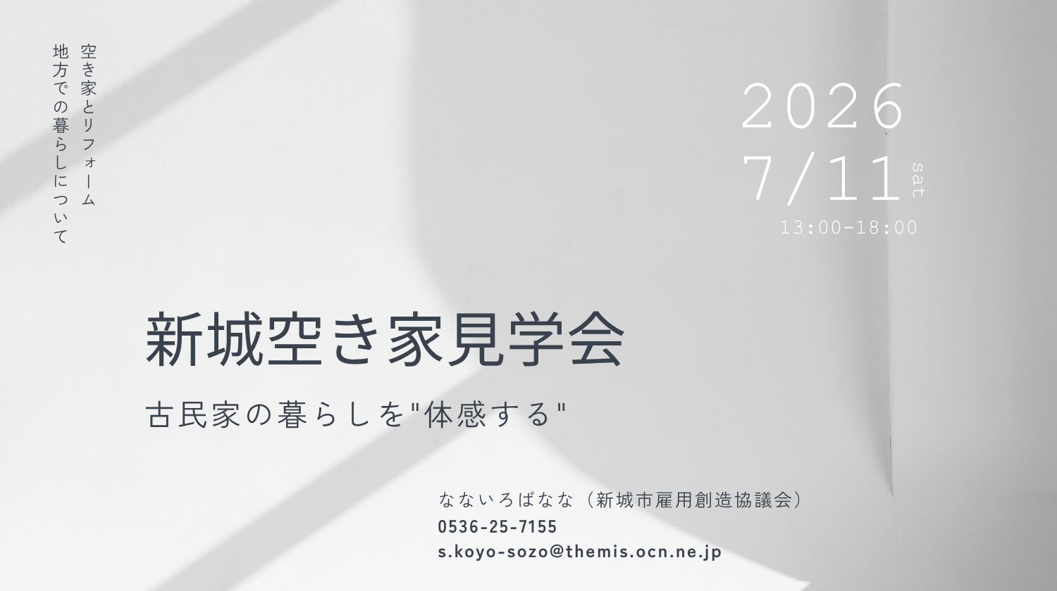 古民家見学会の参加者募集【2026年7月11日＠愛知県新城市作手地区】