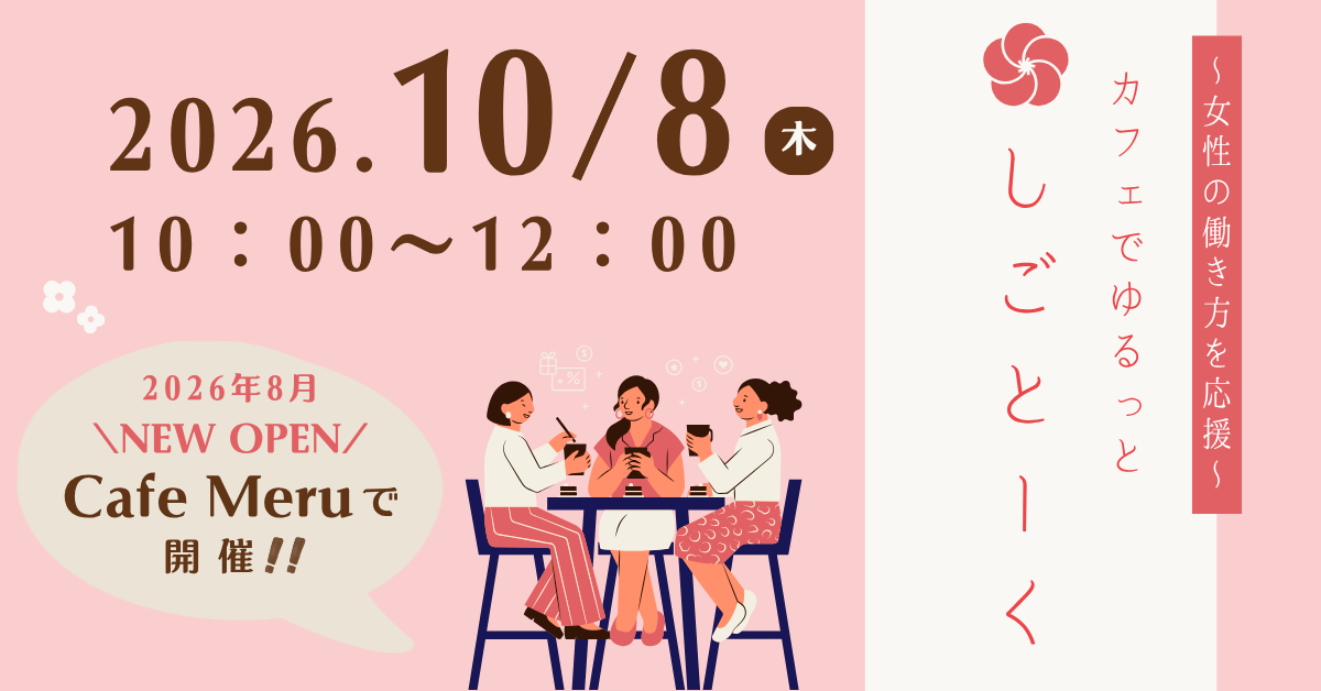 「カフェでゆるっとしごとーく」開催します!