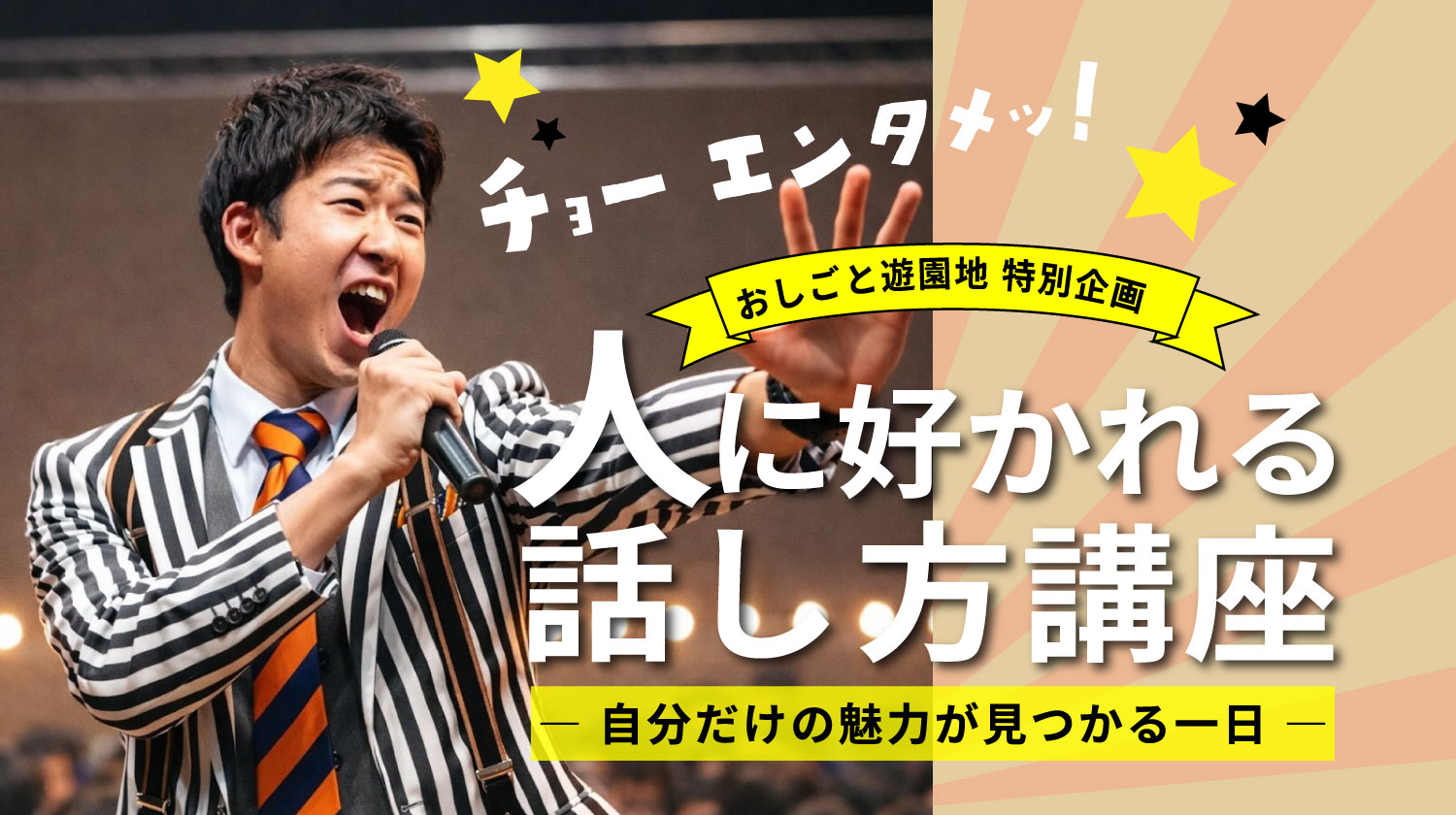 【おしごと遊園地特別企画/先着２０名様限定】人に好かれる話し方講座― 自分だけの魅力が見つかる一日 ―