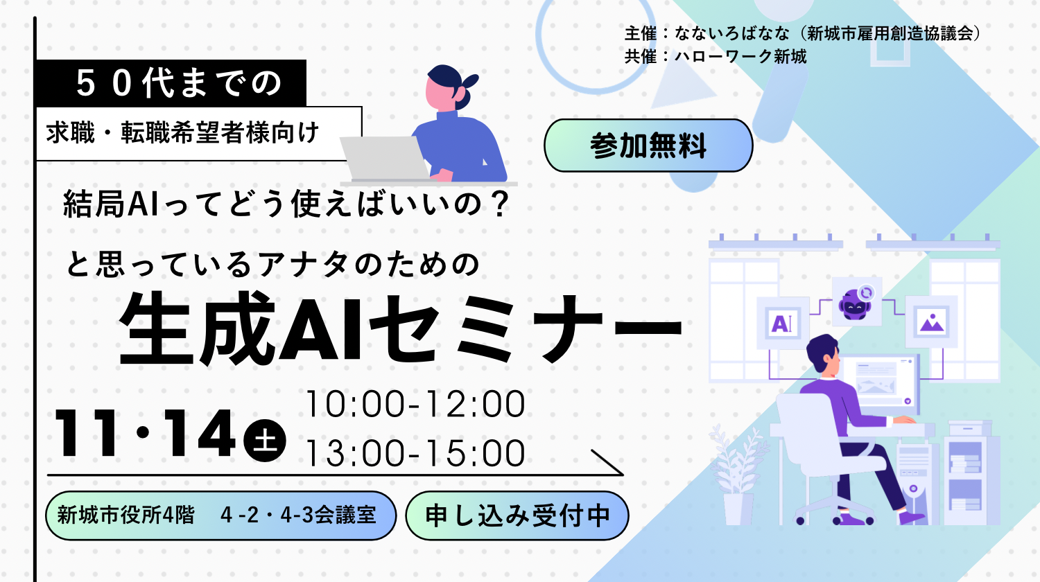 【５０代までの方必見！】「結局AIってどう使えばいいの？」と思っているアナタのための生成AIセミナー　2026.11.14（土）