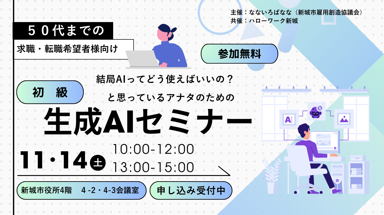 【５０代までの方必見！】初級「結局AIってどう使えばいいの？」と思っているアナタのための生成AIセミナー　2026.11.14（土）