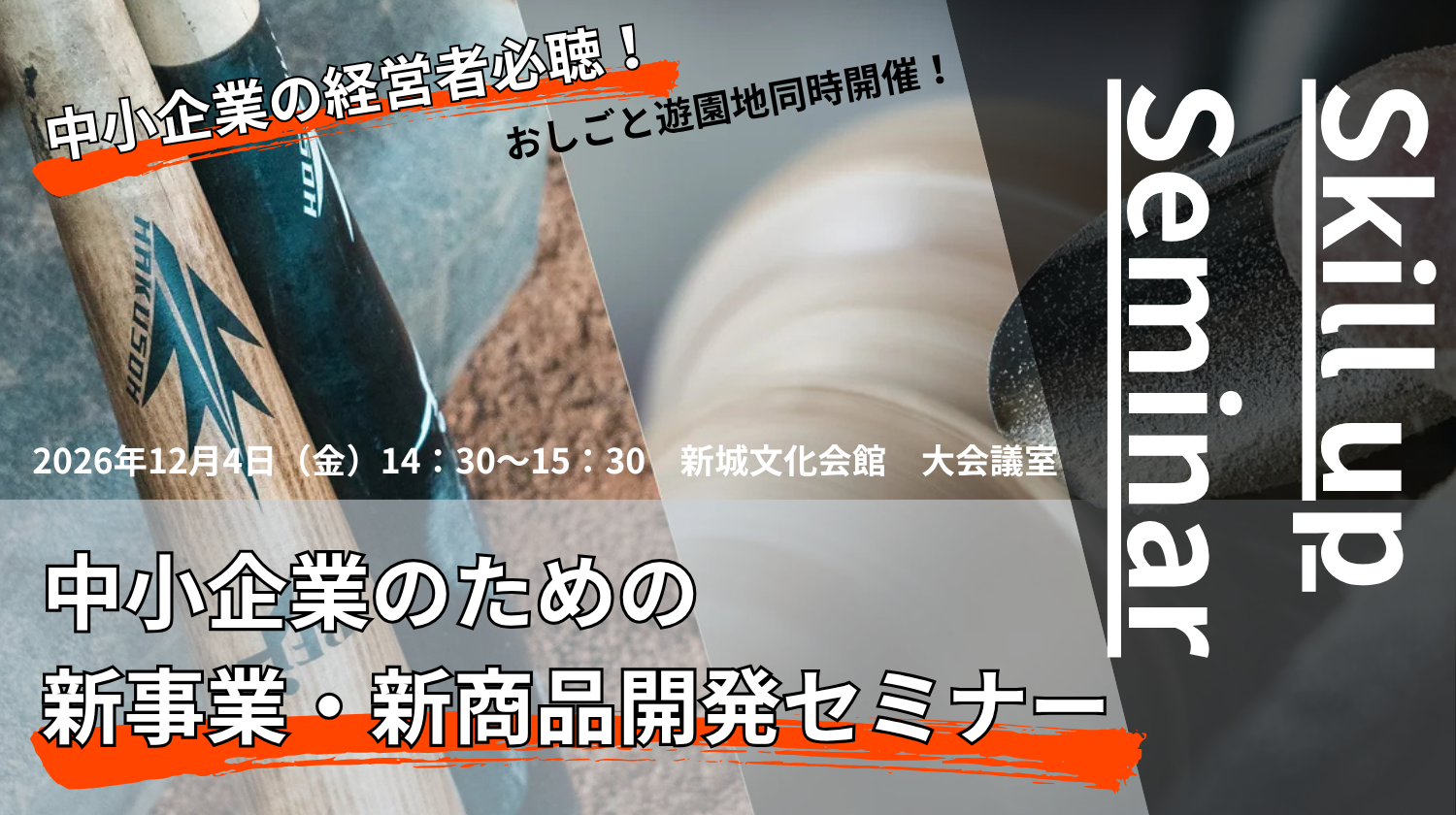 中小企業のための 新事業・新商品開発セミナー【おしごと遊園地 同時開催】